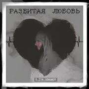 R_Zim_Osmanov — Разбитая Любовь